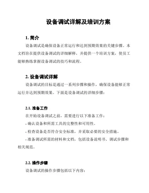 设备调试详解及培训方案