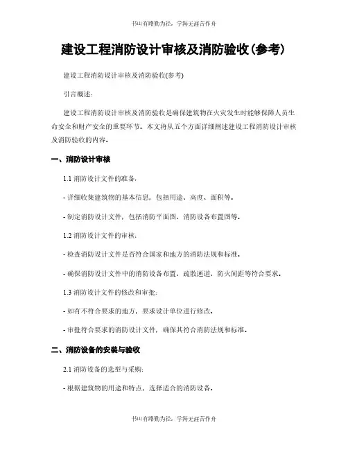 建设工程消防设计审核及消防验收(参考)
