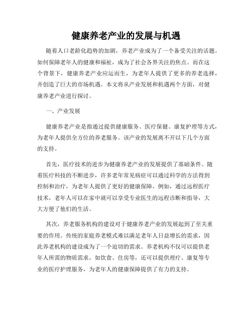 健康养老产业的发展与机遇