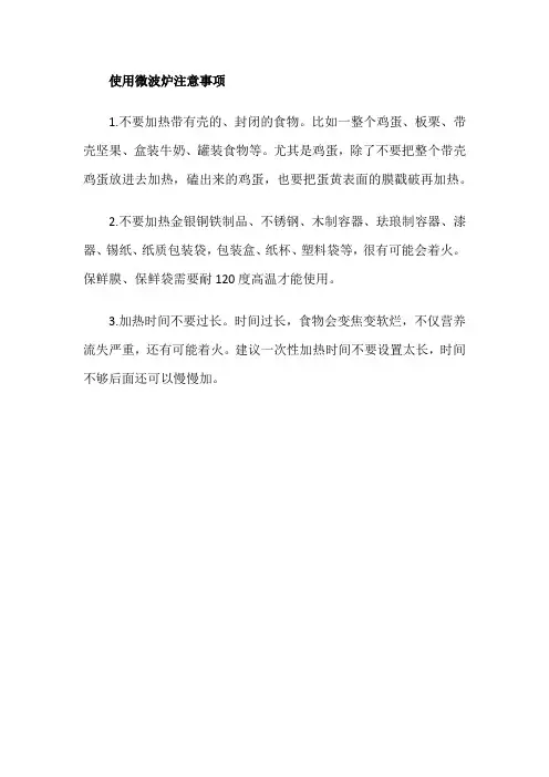 使用微波炉注意事项
