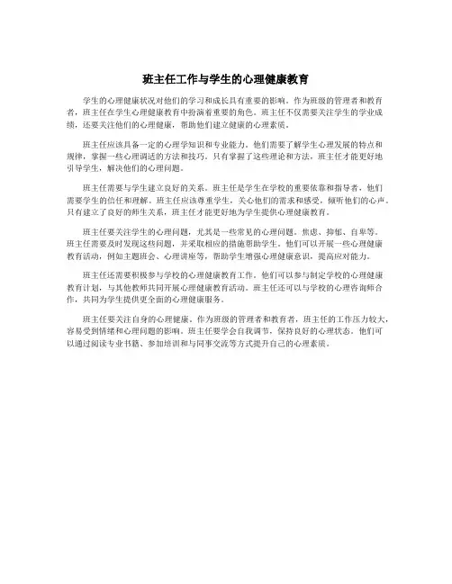 班主任工作与学生的心理健康教育