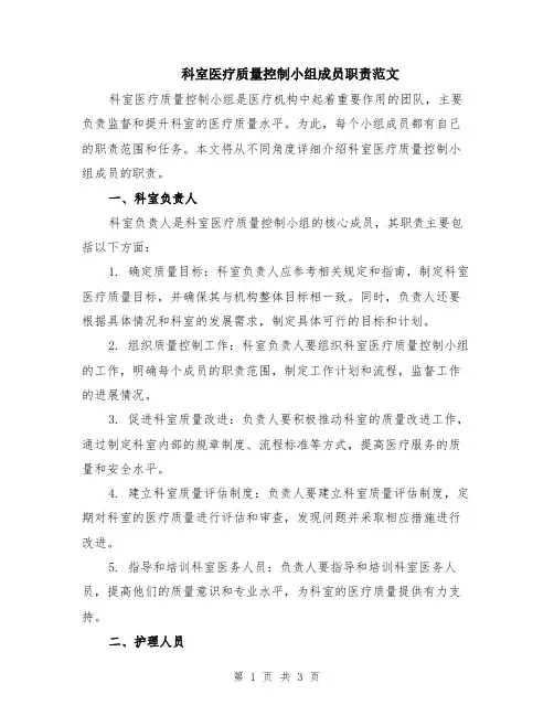 科室医疗质量控制小组成员职责范文