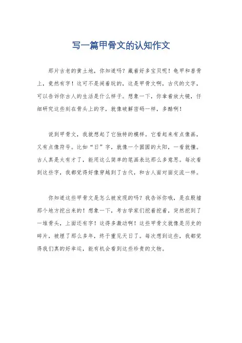 写一篇甲骨文的认知作文