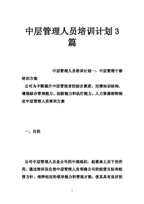 中层管理人员培训计划3篇