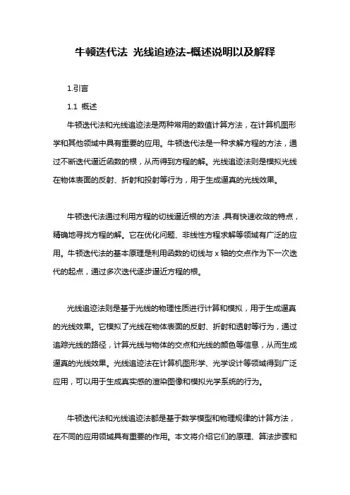 牛顿迭代法 光线追迹法-概述说明以及解释