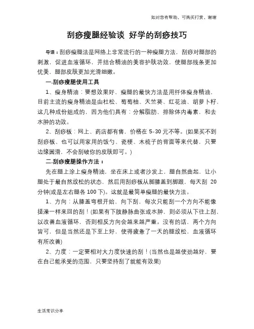刮痧瘦腿经验谈 好学的刮痧技巧