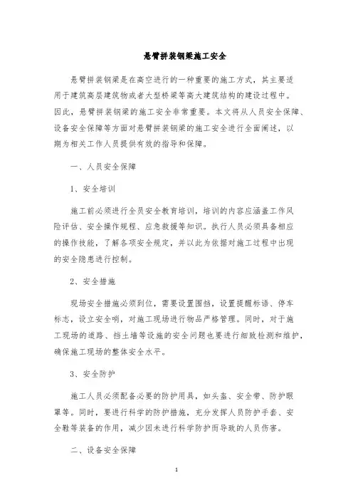 悬臂拼装钢梁施工安全
