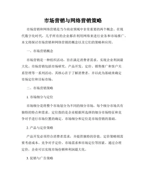 市场营销与网络营销策略