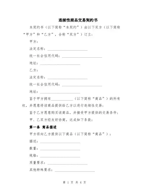 连续性商品交易契约书