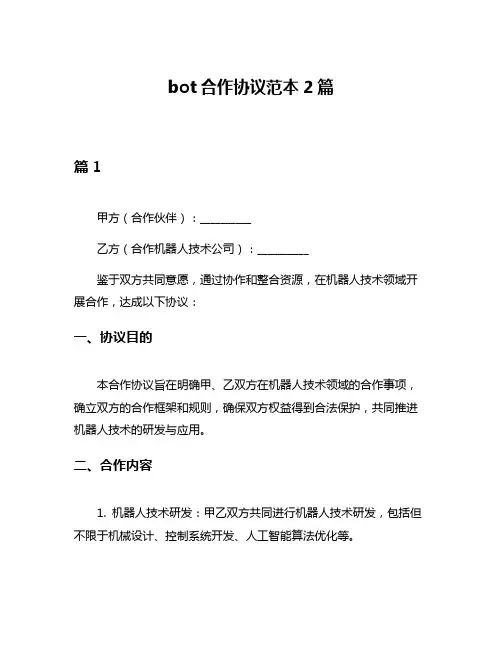 bot合作协议范本2篇