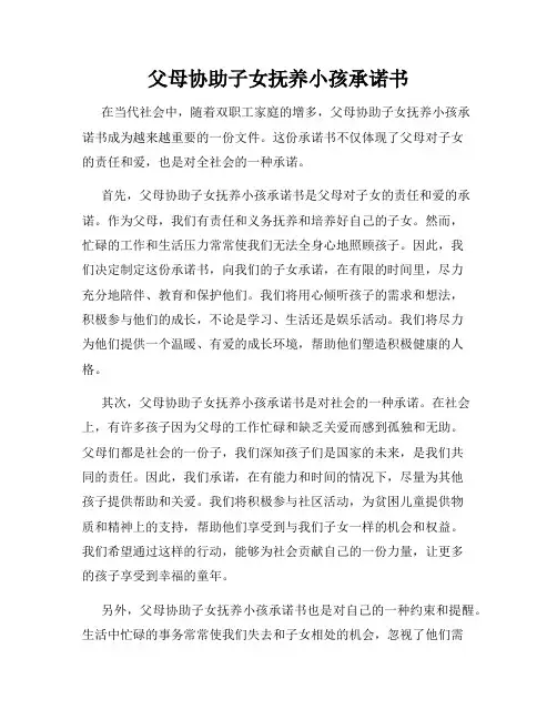 父母协助子女抚养小孩承诺书