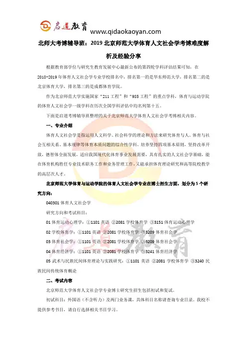 北师大考博辅导班：2019北京师范大学体育人文社会学考博难度解析及经验分享