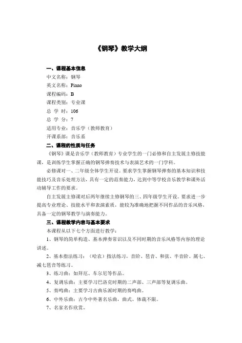 《钢琴》教学大纲