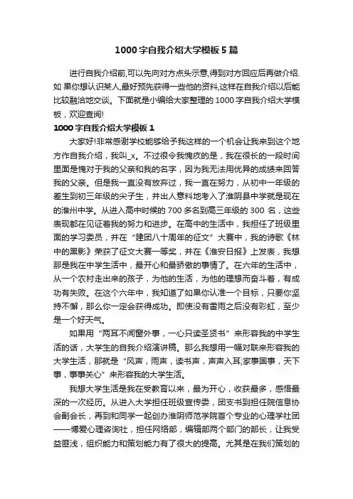 1000字自我介绍大学模板5篇