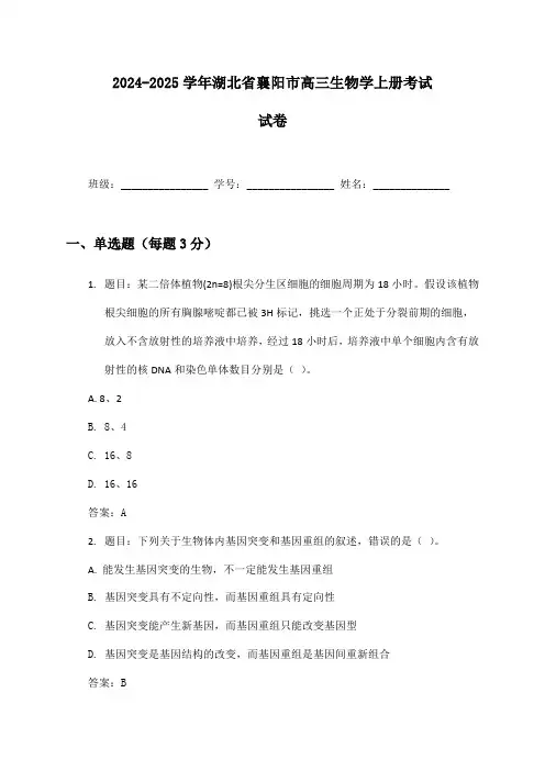 2024-2025学年湖北省襄阳市高三生物学上册考试试卷及答案