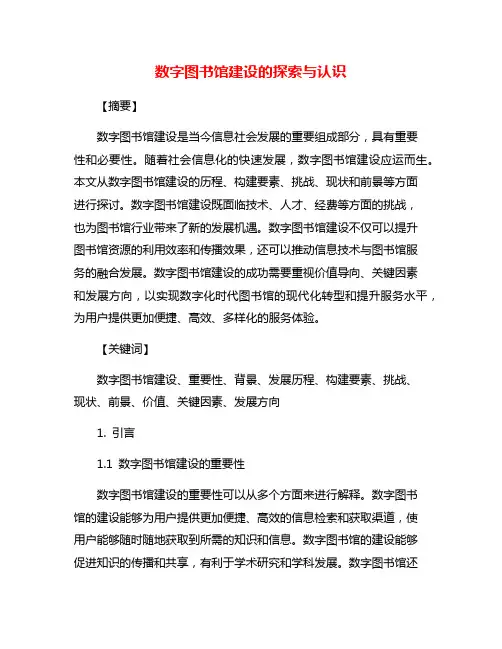 数字图书馆建设的探索与认识