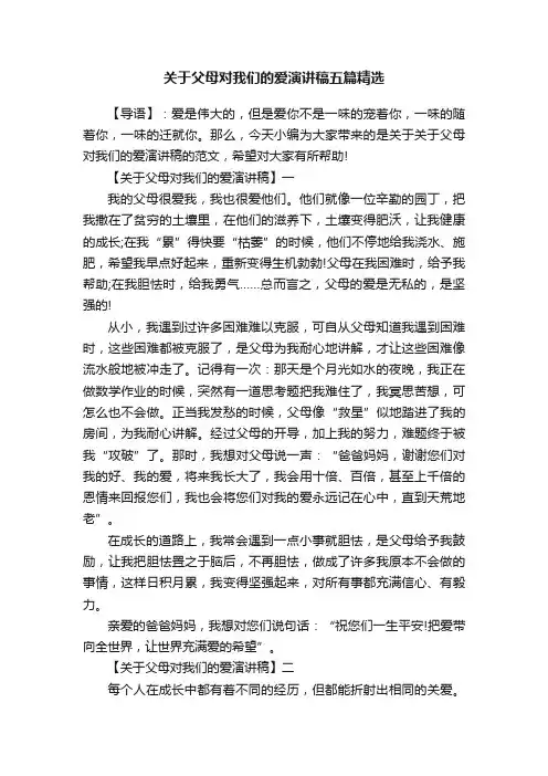 关于父母对我们的爱演讲稿五篇精选