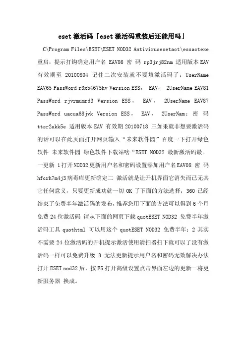 eset激活码「eset激活码重装后还能用吗」