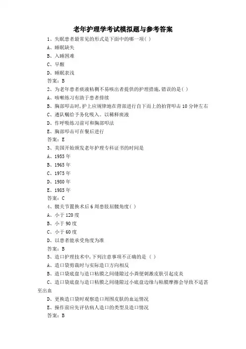 老年护理学考试模拟题与参考答案