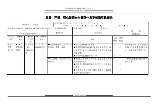 三合一管理体系内审供销部检查表