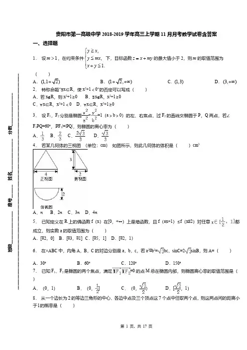 贵阳市第一高级中学2018-2019学年高三上学期11月月考数学试卷含答案