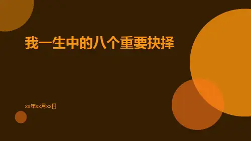 我一生中的八个重要抉择