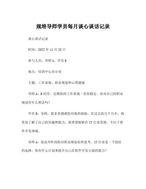 规培导师学员每月谈心谈话记录