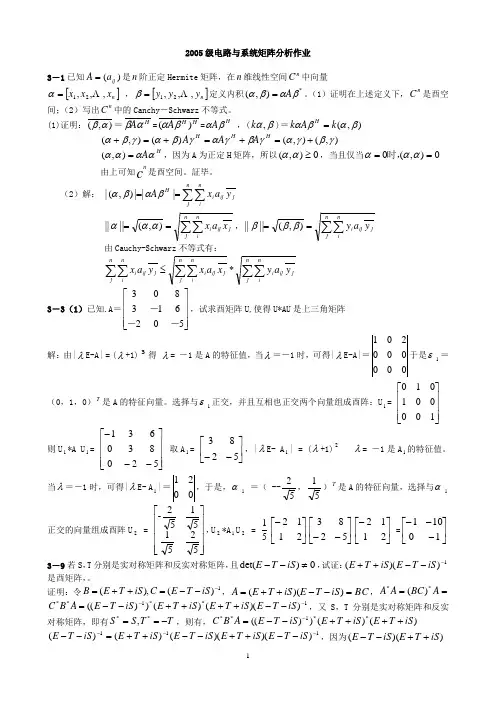 北京理工大学出版社矩阵分析习题解答[1]