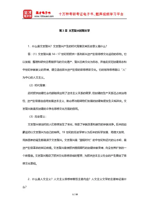 朱维之《外国文学史(欧美卷)》 课后习题 (文艺复兴时期文学)【圣才出品】
