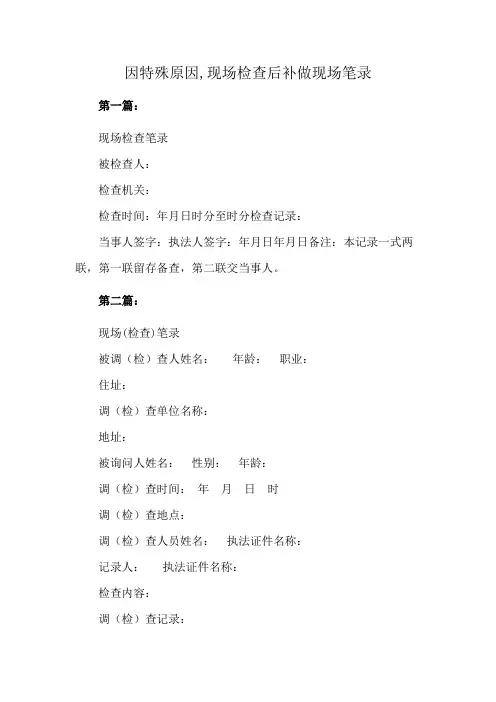 因特殊原因,现场检查后补做现场笔录