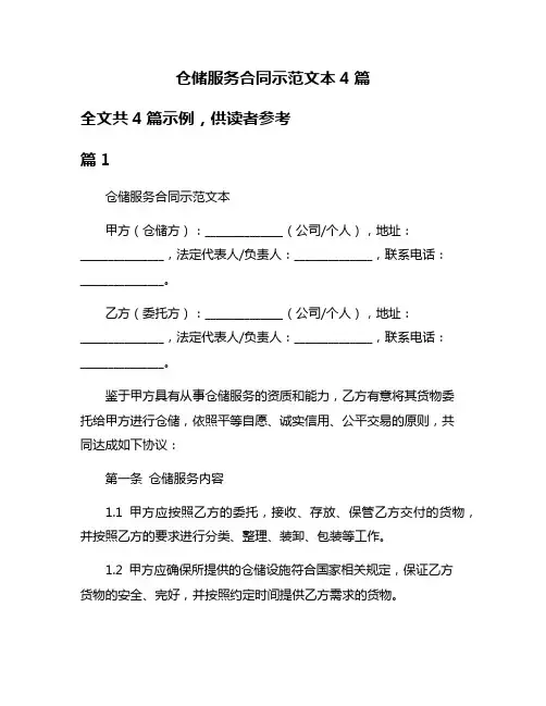 仓储服务合同示范文本4篇