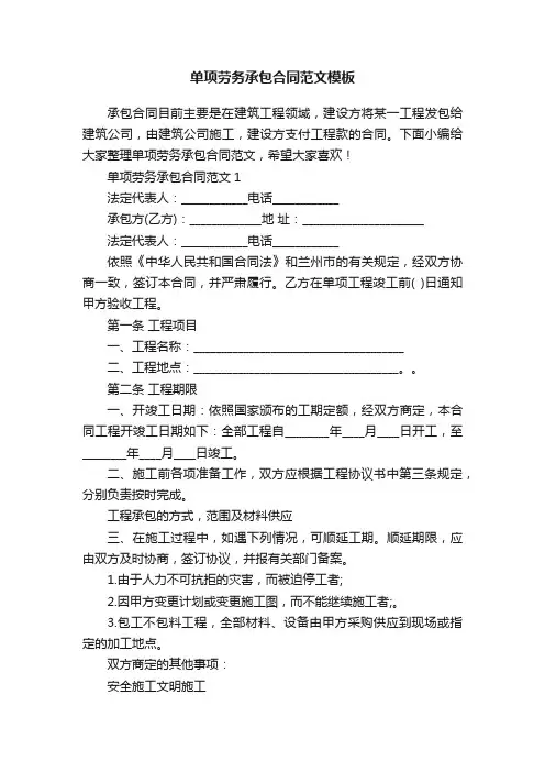 单项劳务承包合同范文模板