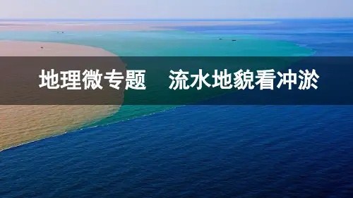  高考地理二轮专题复习课件-流水地貌看冲淤
