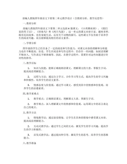 部编人教版四年级语文下册第二单元教学设计(含教材分析、教学反思等)