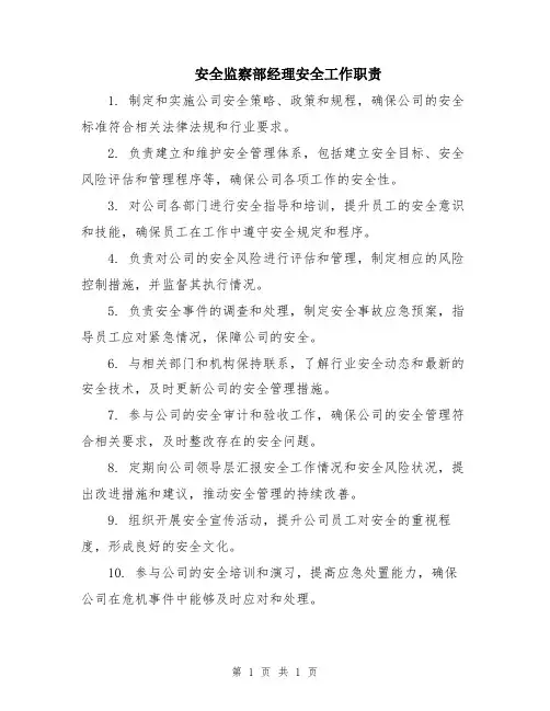 安全监察部经理安全工作职责