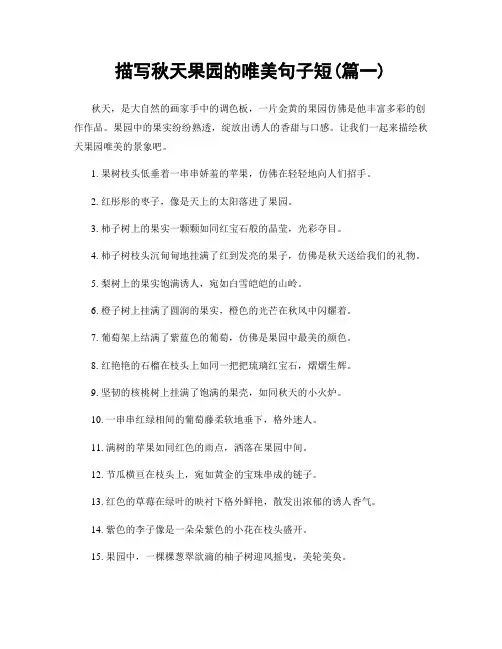 描写秋天果园的唯美句子短(精选2篇)