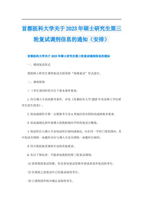 首都医科大学关于2023年硕士研究生第三轮复试调剂信息的通知(安排)