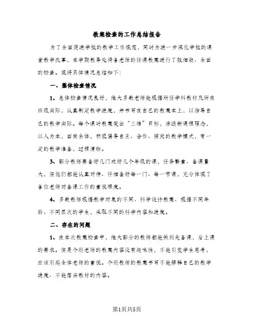 教案检查的工作总结报告（2篇）