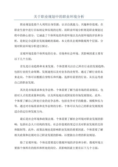 关于职业规划中的职业环境分析