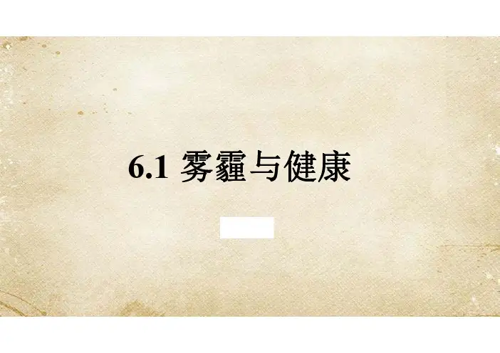 6.1雾霾与健康-思考题及答案