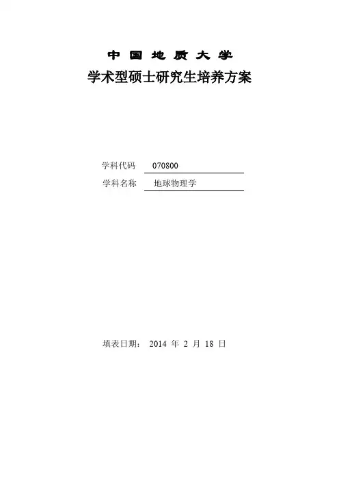 培养方案-地球物理与空间信息学院-中国地质大学