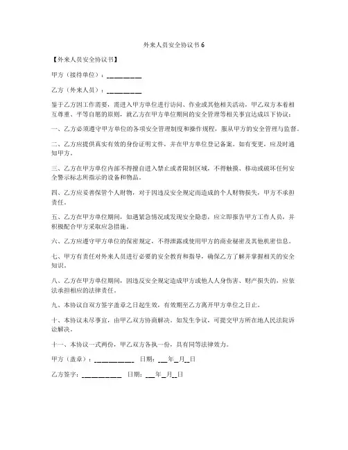 外来人员安全协议书6