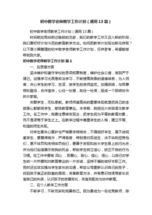 初中数学老师教学工作计划（通用13篇）