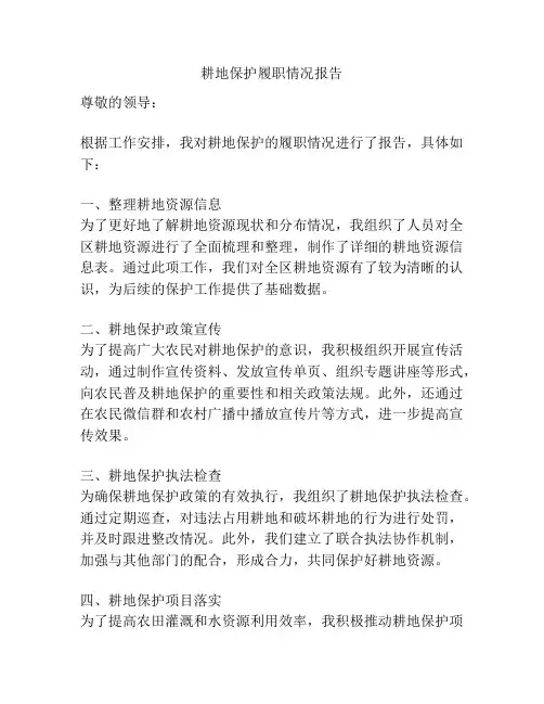 耕地保护履职情况报告
