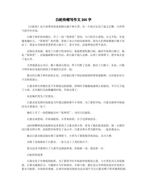 白蛇传缩写作文200字