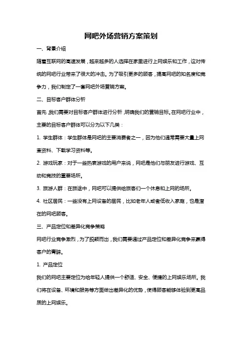 网吧外场营销方案策划