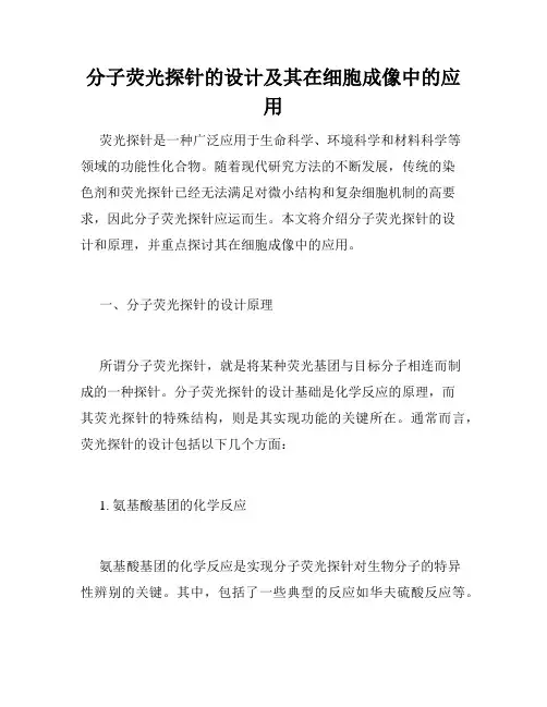 分子荧光探针的设计及其在细胞成像中的应用