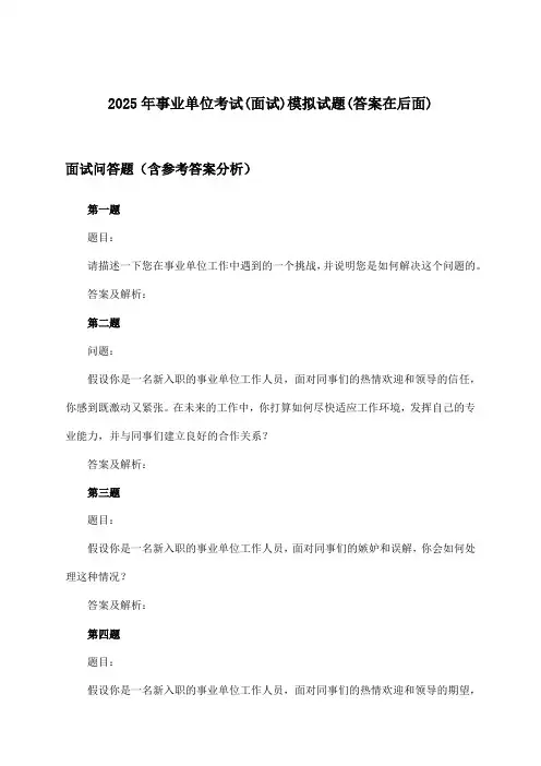 2025年事业单位考试(面试)试题与参考答案