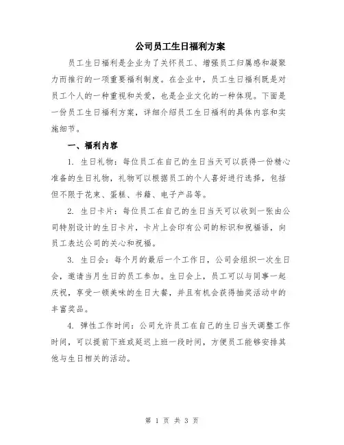 公司员工生日福利方案