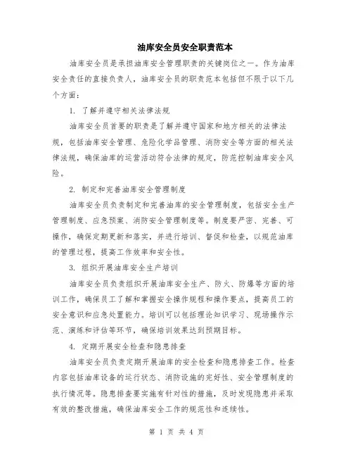 油库安全员安全职责范本（2篇）